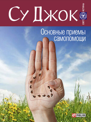 cover image of Су Джок. Основные приемы самопомощи